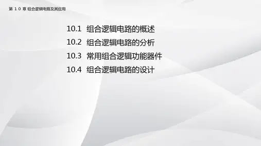 电工电子技术及应用 第十章 组合逻辑电路及其应用