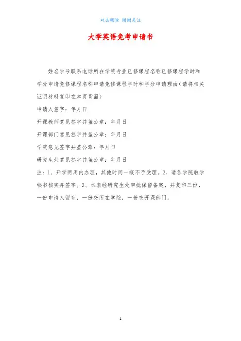 大学英语免考申请书最新Word可编辑