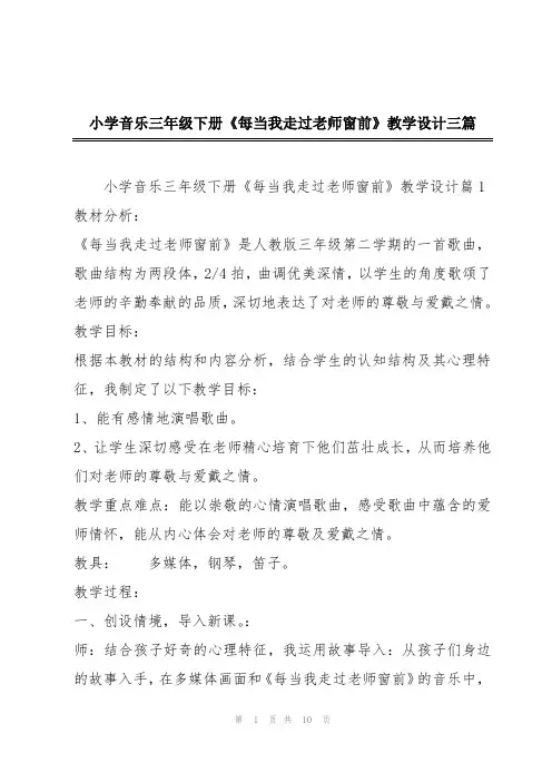 小学音乐三年级下册《每当我走过老师窗前》教学设计三篇