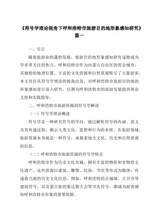 《2024年符号学理论视角下呼和浩特市旅游目的地形象感知研究》范文