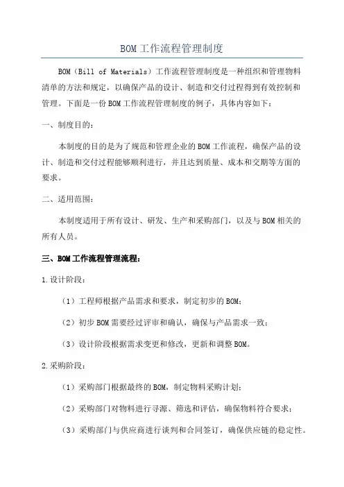 BOM工作流程管理制度