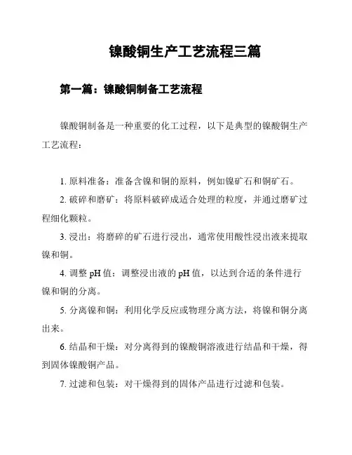 镍酸铜生产工艺流程三篇
