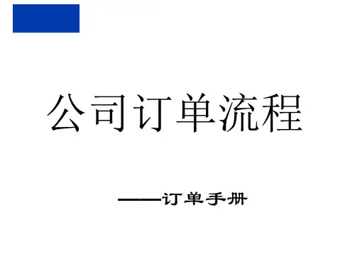 全屋定制订单流程培训课件
