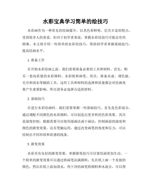 水彩宝典学习简单的绘技巧