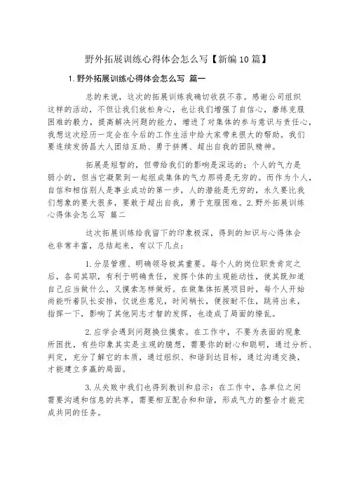 野外拓展训练心得体会怎么写新编10篇