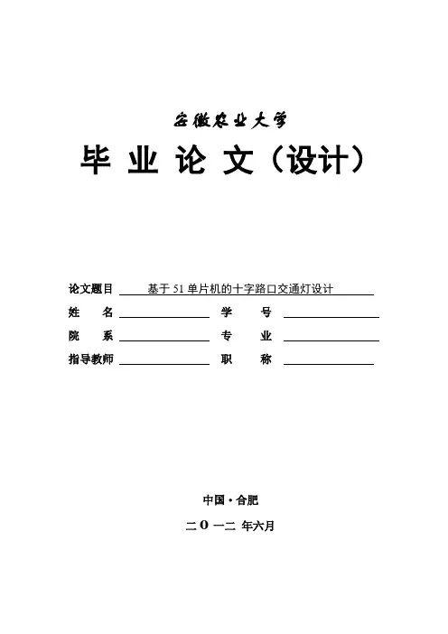 基于51单片机交通灯控制系统的设计毕业设计论文