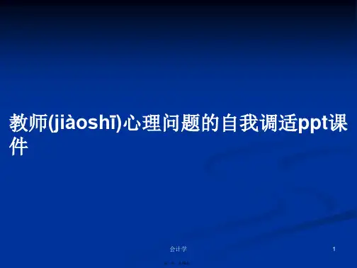 教师心理问题的自我调适ppt课件学习教案