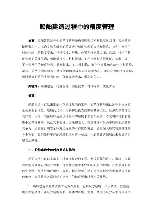 船舶建造过程中的精度管理