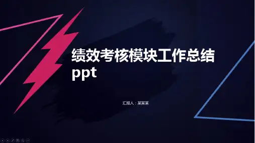 绩效考核模块工作总结ppt