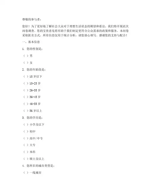 理想状况调查问卷模板