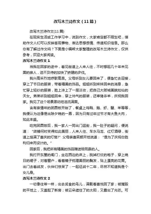 改写木兰诗作文（11篇）