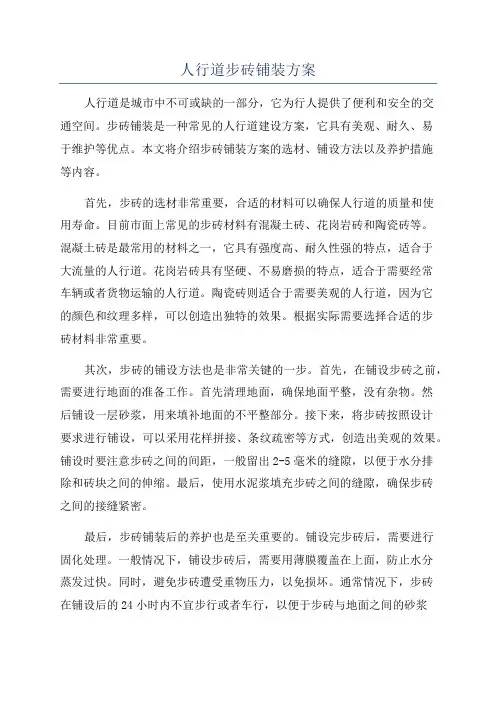 人行道步砖铺装方案