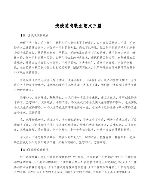 浅谈爱岗敬业范文三篇