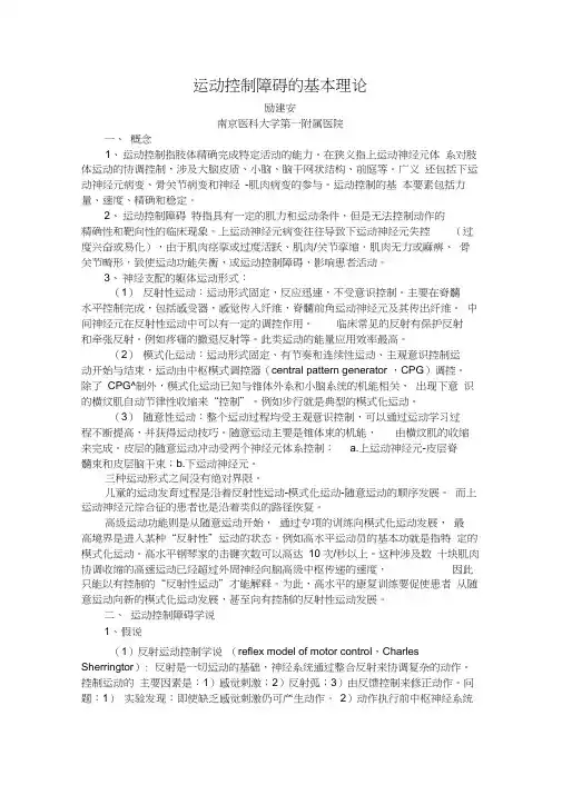 运动控制障碍的基本理论