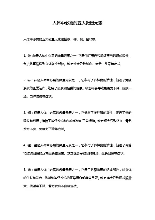 人体中必需的五大微量元素