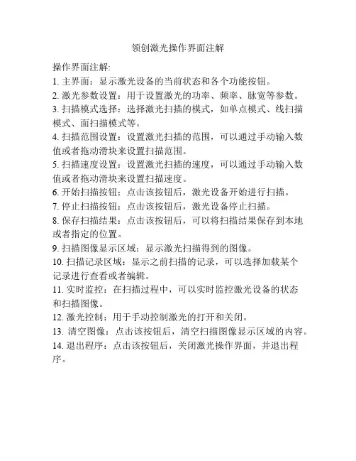 领创激光操作界面注解