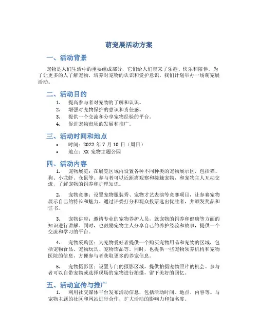 萌宠展活动方案