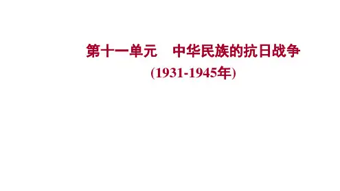 2023年中考历史考点梳理课件-第十一单元 中华民族的抗日战争(1931-1945年)