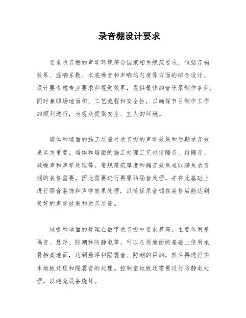 录音棚设计要求