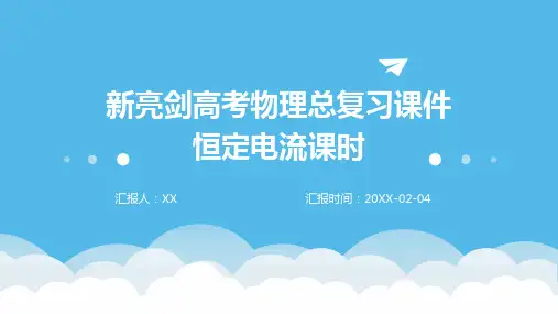 新亮剑高考物理总复习课件恒定电流课时