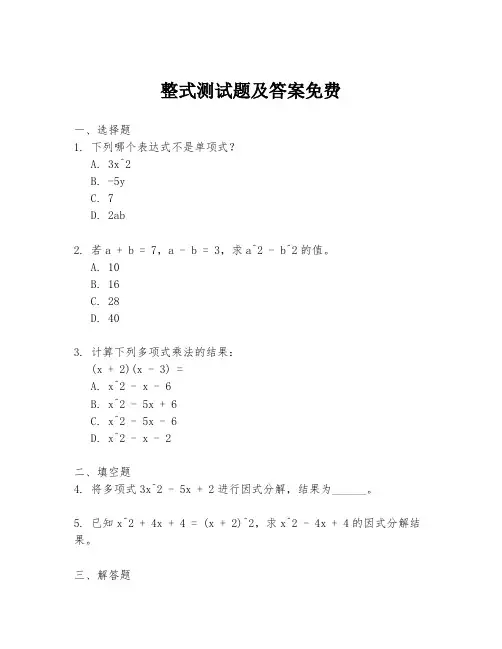 整式测试题及答案免费
