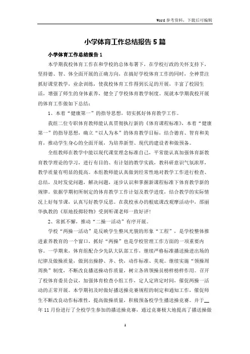 小学体育工作总结报告5篇