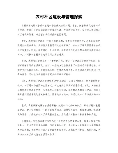 农村社区建设与管理探索