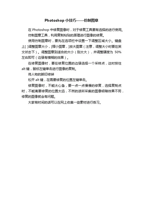 Photoshop小技巧——仿制图章