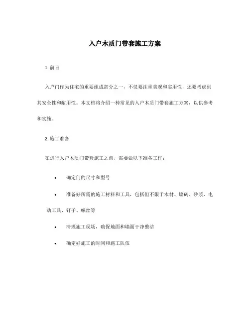 入户木质门带套施工方案