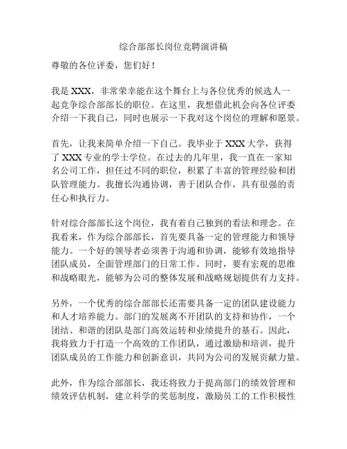 综合部部长岗位竞聘演讲稿