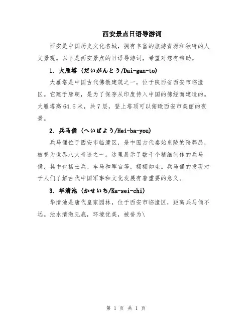 西安景点日语导游词