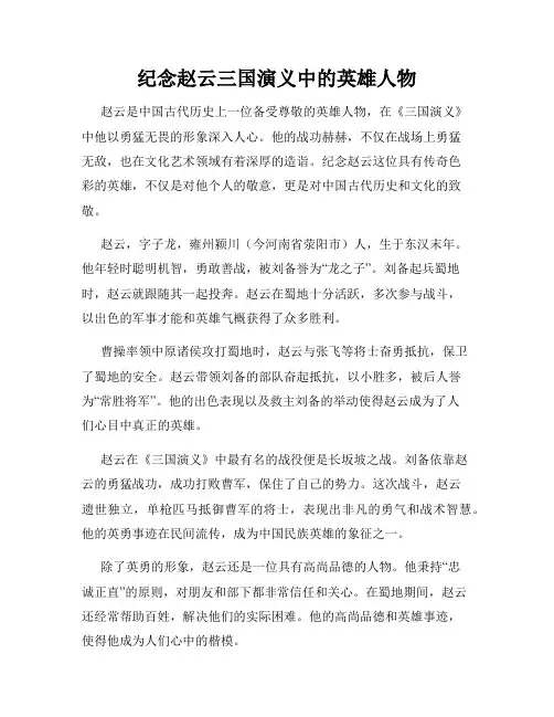 纪念赵云三国演义中的英雄人物