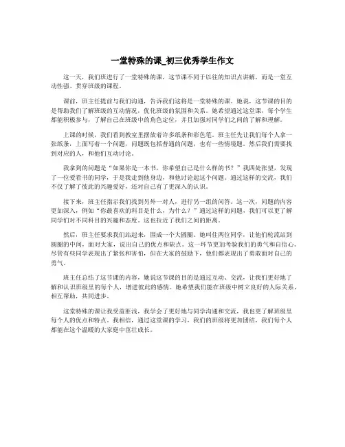 一堂特殊的课_初三优秀学生作文