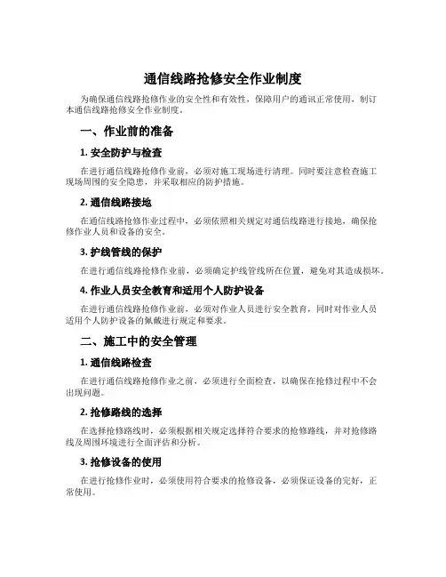 通信线路抢修安全作业制度