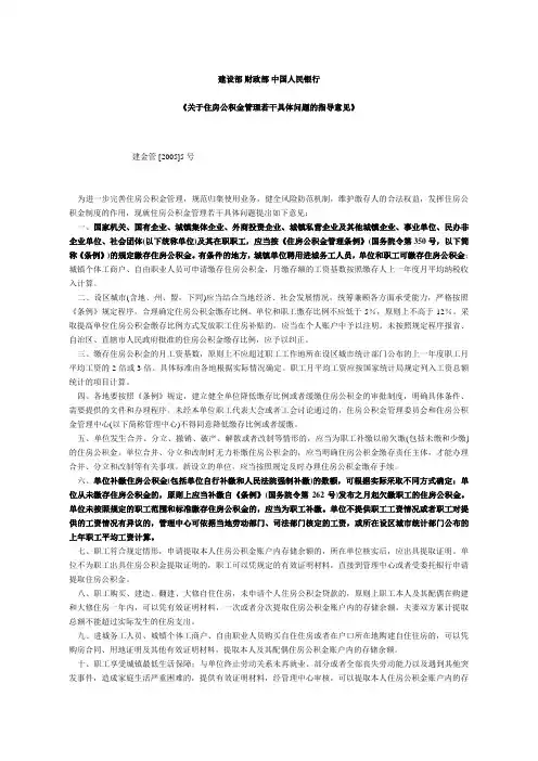 关于住房公积金管理若干具体问题的指导意见[2005]5号