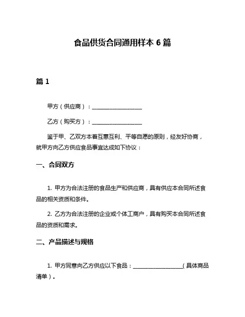 食品供货合同通用样本6篇