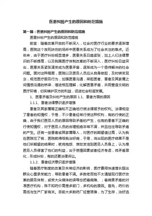医患纠纷产生的原因和防范措施