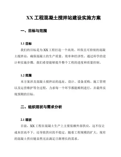 XX工程混凝土搅拌站建设实施方案