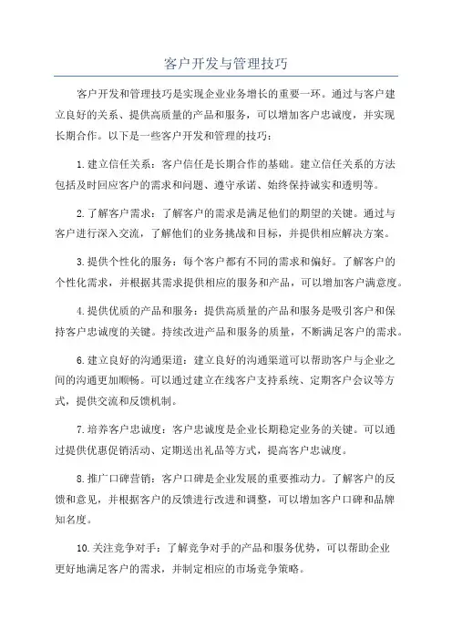 客户开发与管理技巧