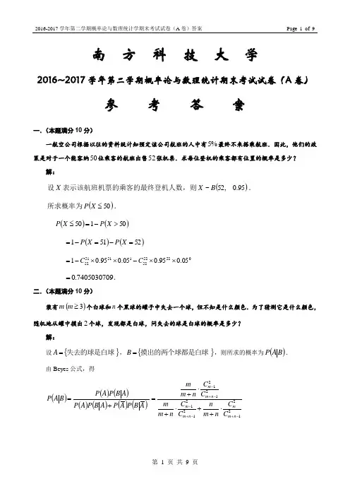 南方科技大学《概率论与数理统计》2016-2017学年第二学期期末试卷A卷