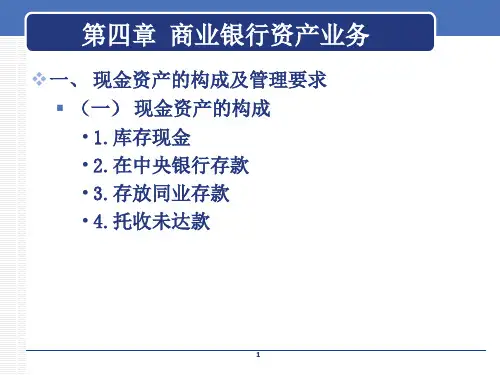 商业银行资产业务培训教材