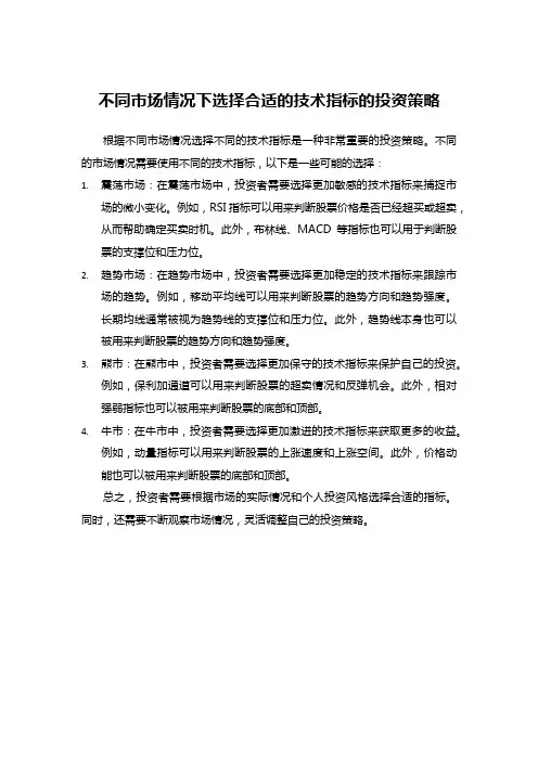 不同市场情况下选择合适的技术指标的投资策略