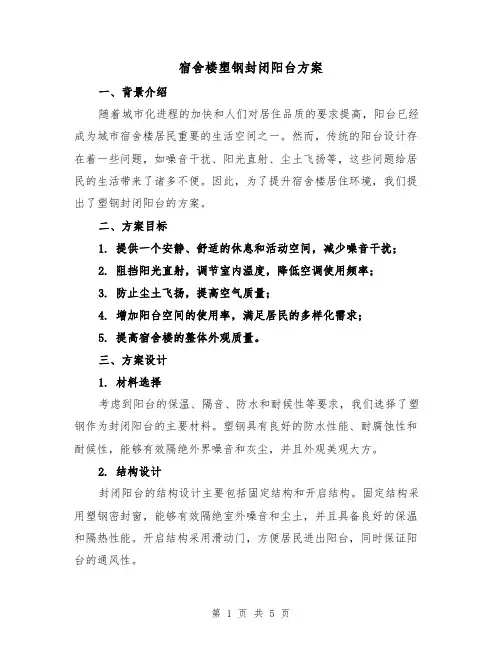 宿舍楼塑钢封闭阳台方案(三篇)