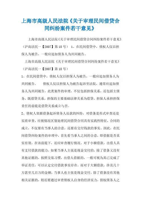 上海市高级人民法院《关于审理民间借贷合同纠纷案件若干意见》_1