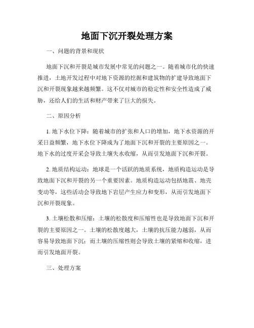 地面下沉开裂处理方案
