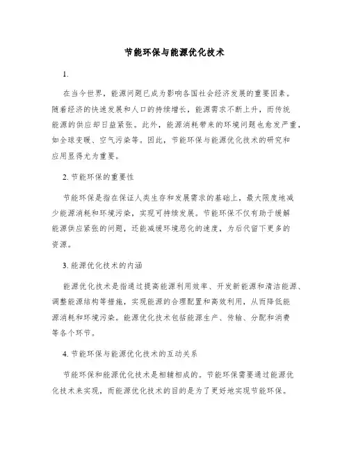 节能环保与能源优化技术