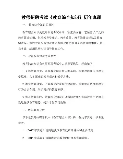教师招聘考试《教育综合知识》历年真题