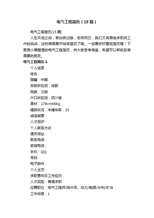 电气工程简历（15篇）