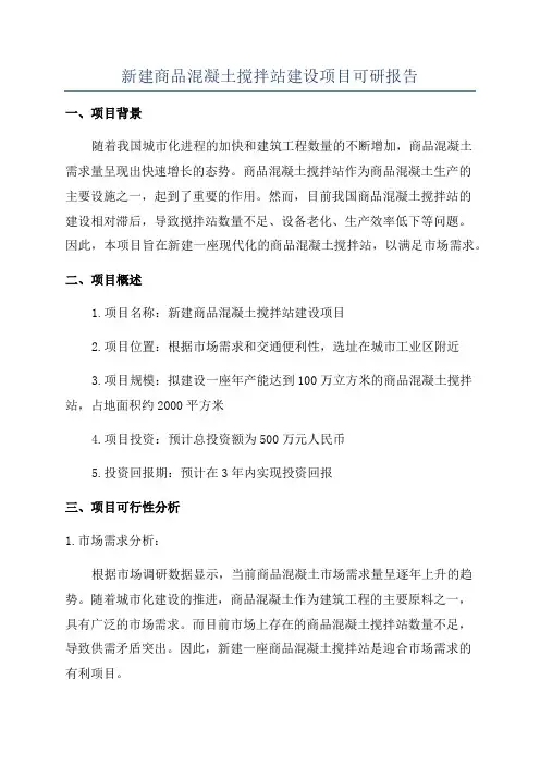 新建商品混凝土搅拌站建设项目可研报告