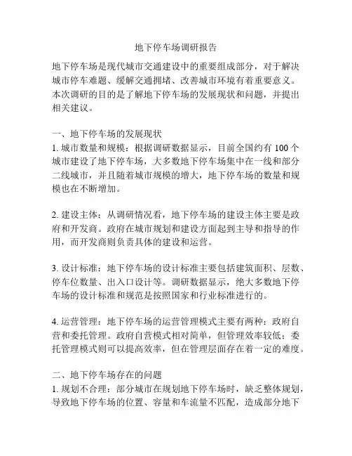 地下停车场调研报告